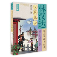 林汉达前后汉故事全集悦读本（三）——汉武盛世