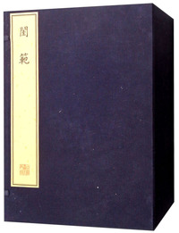 珍稀古籍丛刊·闺范