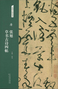 唐：张旭 草书古诗四帖/名碑名帖经典