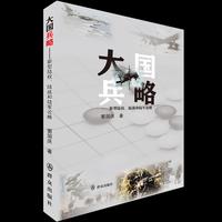 大国兵略——新型陆权、陆战和陆军论略
