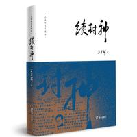 王春瑜文史精华：续封神
