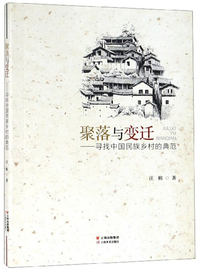 聚落与变迁