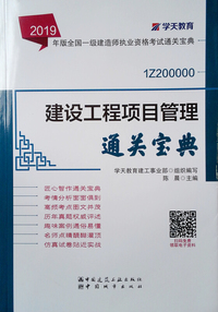 2019年版全国一级建造师考试用书：建设工程项目管理通关宝典