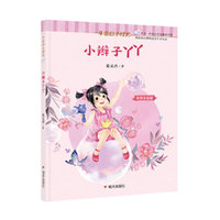 一年级的小时光-小辫子丫丫（拼音版）