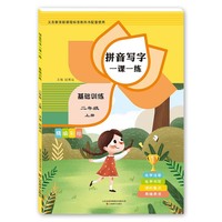 拼音写字一课一练   基础训练   二年级上册