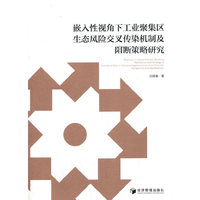 嵌入性视角下工业聚集区生态风险交叉传染机制及阻断策略研究