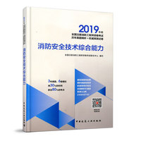 消防安全技术综合能力