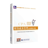 注册会计师教材2019配套辅导 2019年注册会计师考试教辅:财务成本管理全真模拟试题