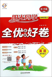 英语：四年级上（PEP 浙江专版）/阳光同学全优达标好卷