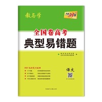 天利38套 全国卷高考典型易错题 2021高考复习使用--语文