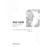 科技与伦理