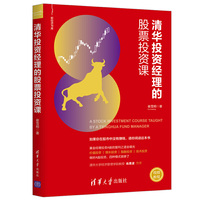 清华投资经理的股票投资课