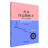成长自己的样子——高中生生涯规划(第二版）