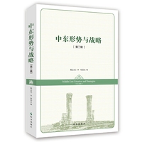 中东形式与战略：第二辑