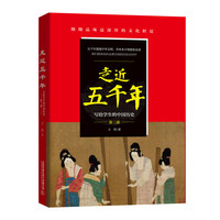 走近五千年:写给学生的中国历史（第三部）