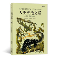 人类灭绝之后:未来世界动物图鉴