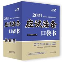司法考试2021 2021国家统一法律职业资格考试：应试法条口袋书（飞跃版）