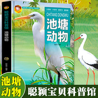 聪颖宝贝科普馆·池塘动物