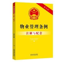 物业管理条例注解与配套（第五版）