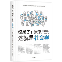 惊呆了!原来这就是社会学
