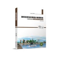 建筑空间与环境设计表现技法