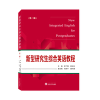 新型研究生综合英语教程(第二版)
