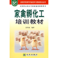 家禽孵化工培训教材
