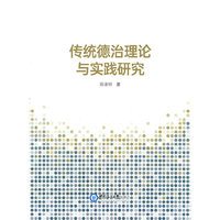 传统德治理论与实践研究