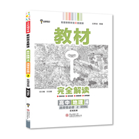 新教材 2022版王后雄学案教材完全解读 高中地理4选择性必修2 区域发展 配中图版 王后雄高二地理
