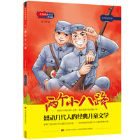 红色经典阅读少儿版：两个小八路