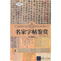 名家字帖鉴赏（珍藏版）