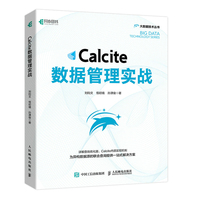 Calcite数据管理实战