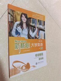 新核心大学英语听说教程