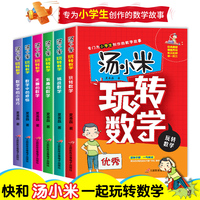 汤小米玩转数学 全6册 汤小米上学记校园成长励志书 小学生课外书籍 6-12岁儿童故事书 挑战数学有趣的数学数学中的小技巧