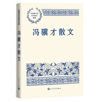 冯骥才散文（中国现当代名家散文典藏）