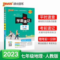 2023初中学霸速记地理七年级RJ人教版 pass绿卡图书 基础知识手册初一上册下册同步教材完全解读知识点大全速查备考辅导资料考前冲刺