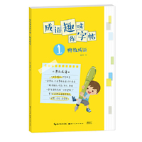 成语趣味练字帖. 典故成语