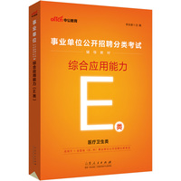 事业单位E类 中公2023事业单位分类考试用书E类辅导教材综合应用能力