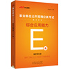 事业单位E类 中公2023事业单位分类考试用书E类辅导教材综合应用能力