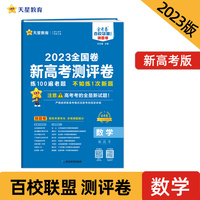 新高考 测评卷（猜题卷）数学（新高考版）高三高考总复习二轮三轮复习模拟检测 2023版天星教育