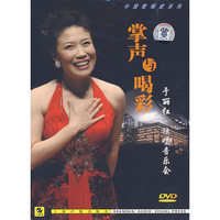 掌声与喝彩于丽红.独唱音乐会(DVD)