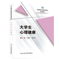 大学生心理健康