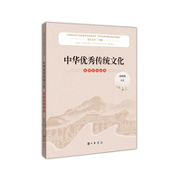 中华优秀传统文化 高等学校适用(中华优秀传统文化系列教材)