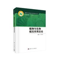 植物与生物相互作用总论