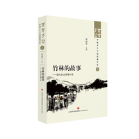 竹林的故事——现代乡土抒情小说  百年乡愁：中国乡土小说经典大系02
