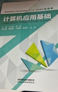 计算机应用基础