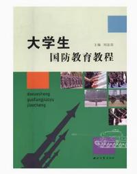大学生国防教育教程