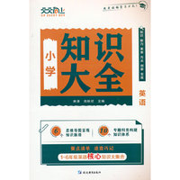 小学知识大全--英语