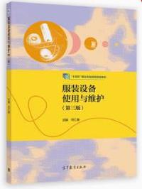 服装设备使用与维护(第三版)