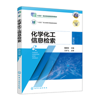 化学化工信息检索(魏振枢)(第五版)